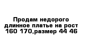 Продам недорого длинное платье на рост 160-170,размер 44-46